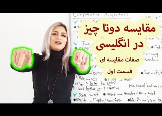  آموزش صفات مقایسه ای در انگلیسی Comparative Adjective صفرتاصد آموزش انگلیسی پریا قسمت 77