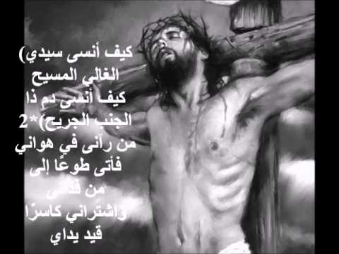 ترنيمة كيف انسى سيدى الغالى المسيح صوت بيرنم فى البرية Tarnima