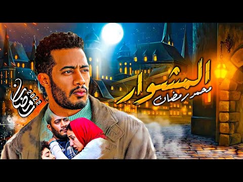 فيلم المشوار محمد رمضان
