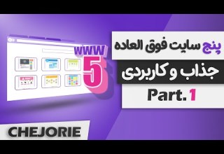 پنج سایت جذاب و کاربردی که احتمالا از وجود اونها خبر نداشتید