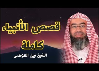 قصص الأنبياء كاملة بطريقة ممتعة لا مثيل لها كما لم تسمعها من قبل للشيخ نبيل العوضي راحة نفسية
