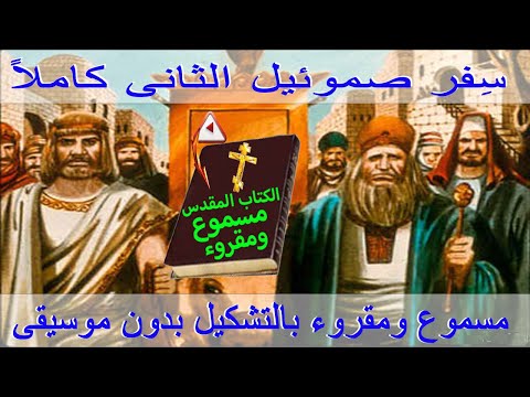 استمع وشاهد سفر صموئيل الثانى كاملا مسموع ومقروء باللغة العربية بالتشكيل وجودة عالية بدون موسيقى