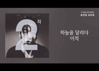 하늘을 달리다 Running On The Sky 이적 Lee Juck 가사 Lyrics