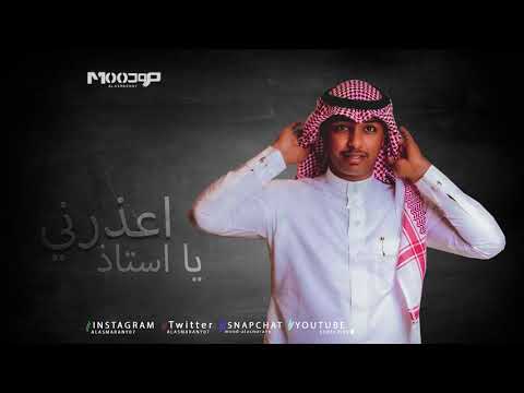ماجد بو سويحل اعذرني يا استاذ