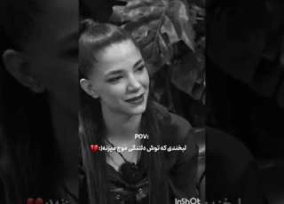  واقعا دخترع حیفه برا شاهین نظر شما چیه عشق ابدی
