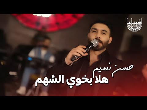 حسن نسيم هلا بخوي الشهم هلا وكلمة هلا اشبيليا اربيل 2025 حسن نسيم هلا بخوي الشهم هلا وكلمة هلا اشبيليا اربيل 2025