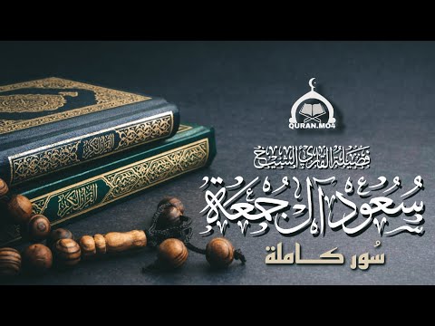 أربع ساعات من تلاوات القارئ الشيخ سعود آل جمعة سور كاملة Saud Al Juma A