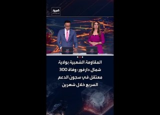 المقاومة الشعبية بولاية شمال دارفور وفاة 300 معتقل في سجون الدعم السريع خلال شهرين