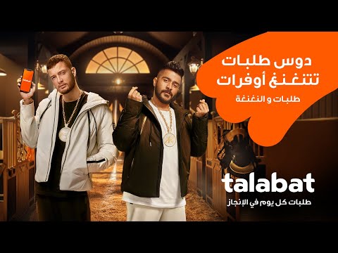 Ahmed Kamel X Marwan Moussa أحمد كامل ومروان موسى طلبات و النغنغة لو طلبت