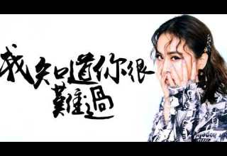 我知道你很難過 蔡依林 Jolin Tsai 59 伴奏 Karaoke