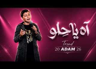  آه يا حلو Ya Helou ذا فويس كيدز 2026 آدم زين الدين The Voice Kids 2026 النسخة الاصلية