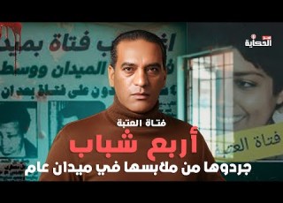 فتاة العتبة 4 شباب جردوها من ملابسها في ميدان عام واخدوا براءة