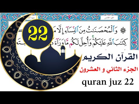 الجزء الثاني والعشرون سعد الغامدي Saad Al Ghamdy Juz 22