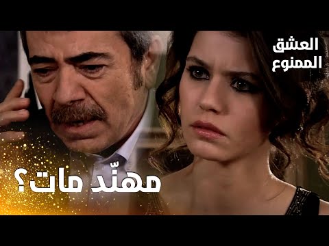 مسلسل العشق الممنوع مقطع من الحلقة 67 Aşk ı Memnu العائلة تلق ت خبر موت مهن د