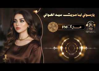 بدر العزي يارسولي ليا مريت سيد الغواني 2026