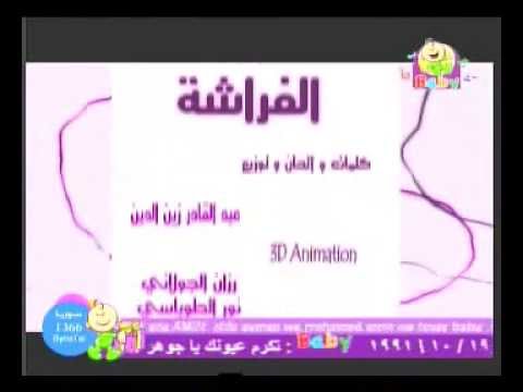 أغانى طيور الجنة الجديدة اغنية الفراشة بدون ايقاع