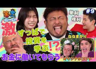 ヤバい罰ゲームに一同絶叫 お金に働いてもらう ってどうゆうこと Part1