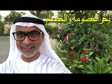 بحر الخصام و الخصومة 1 دكتور عبدالله لوتاه