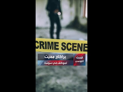 براكاج مميت لموظف في سوسة