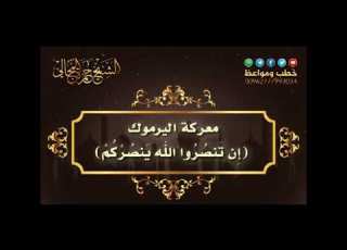 معركة اليرموك إ ن ت نص ر وا الل ه ي نص ر ك م الشيخ حمزة المجالي