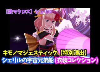 歌マクロス シェリルの宇宙兄弟船 シェリル キモノマジェスティック 特別演出