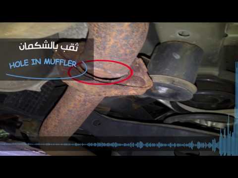 صوت ثقب بالشكمان HOLE IN MUFFLER