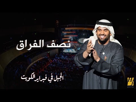 الجبل في فبراير الكويت نصف الفراق حصريا 2018