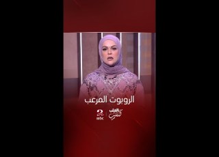  برنامج من القلب للقلب الروبوت المرعب