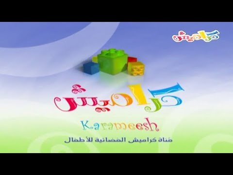 قناة كراميش KARAMEESH TV نايلسات