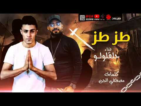 مهرجان طز طز يا ايوا راياح هوبي غناء حلقلولو كلمات مصطفي الجن اجدد مهرجانات التيك توك 2020 مهرجان طز طز يا ايوا راياح هوبي غناء حلقلولو كلمات مصطفي الجن اجدد مهرجانات التيك توك 2020