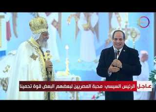 كلمة الرئيس السيسي خلال قداس عيد الميلاد المجيد بكاتدرائية ميلاد المسيح بالعاصمة الجديدة