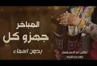 جهزو كل المباخر وطقوس 2025 شيلة ام العريس وم العروس بدون اسماء مجانيه