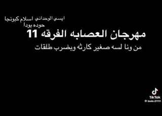 مهرجان العصابه الفرقه 11مينا البصل