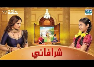  شرافاني حلقة 77 Shravani دوبلاج عربي DC1L
