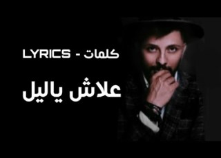 Hatim Ammor Aalach Ya Lil Lyrics حاتم عمور علاش يا ليل كلمات
