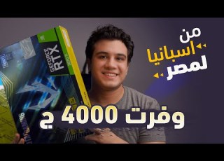  اشتريت كارت شاشه من اسبانيا واليابان وفرت الاف الجنيهات دليلك الكامل للشراء من خارج مصر