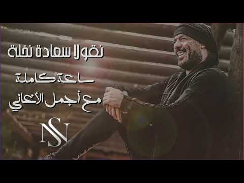 أقوي ساعة مع أجمل أغاني نيقولا سعادة نخلة اللي هتاخدك لعالم تاني من الرومانسية والحـــب