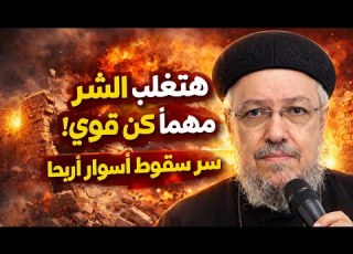  هتغلب الشر مهما كان قوي سر سقوط أسوار أريحا عظة أبونا داود لمعي