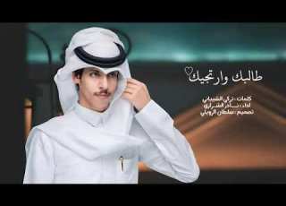 نادر الشراري طالبك وارتجيك الشيله الجديد 2025افخم شيلات جديد نادر الشراري حصريا