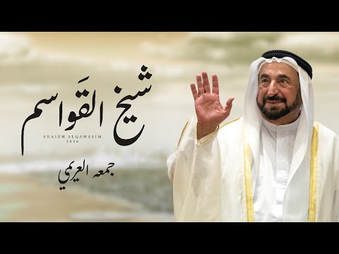 جمعه العريمي إهداء إلى صاحب السمو الشيخ الدكتور سلطان بن محمد القاسمي حصريا 2026