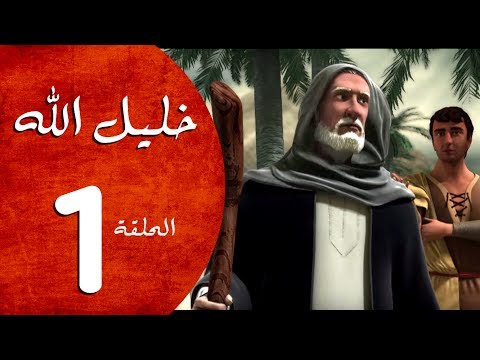 مسلسل خليل الله الحلقة 1 Khaleel Allah Series HD