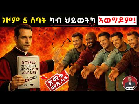 ክትርሕቆም ዘለካ 5 ዓይነት ሰባት ጽማቕ መጽሓፍ 5 Types Of People Who Can Ruin Your Life Summary In Tigrinya