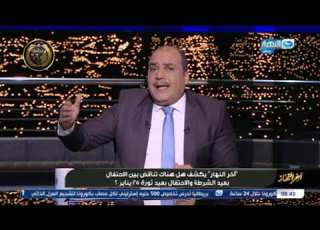  آخر النهار لماذا نحتفل بعيد الشرطة واللواء منصور العيسوي يكشف أسرارعن 25 يناير