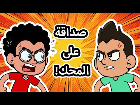 حياة عيلتنا صداقة سند ويزن إنتهت
