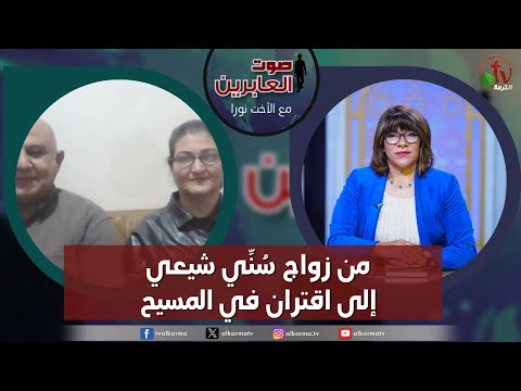 صوت العابرين من زواج س ن ي شيعي إلى اقتران في المسيح الاثنين 12 فبراير 2024 قناة الكرمة