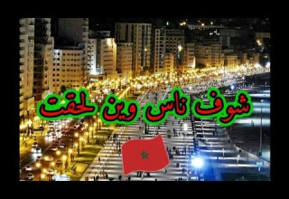 شوف ناس وين لحقت يوميات جزائري في المغرب