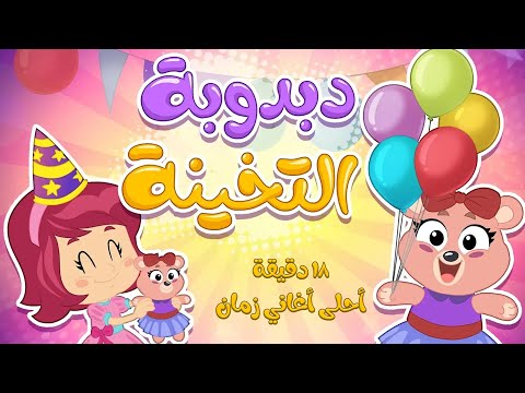 احلى اغاني كتاكيت بيبي في 18 دقيقة اغاني اطفال
