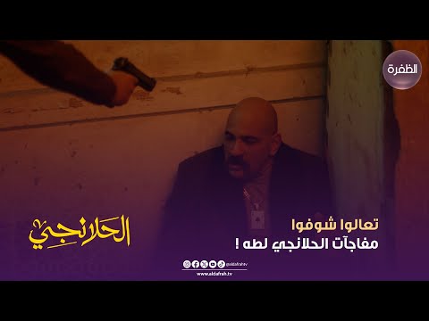 مسلسل الحلانجي تعالوا شوفوا مفاجآت الحلانجي لطه الحلقة 29