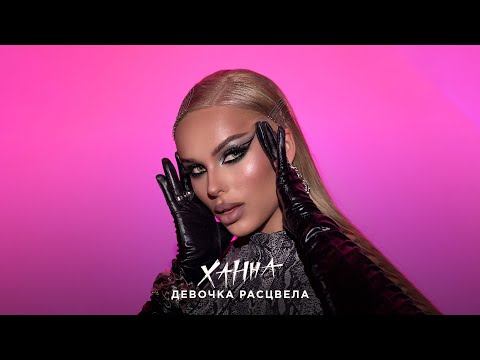 ХАННА Девочка расцвела ПРЕМЬЕРА трека 2023