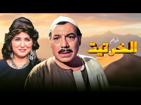 فيلم الخرتيت كامل بطولة فريد شوقي سهير رمزي HD فيلم الخرتيت كامل بطولة فريد شوقي سهير رمزي HD